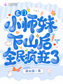 玄門(mén)小師妹下山后，全民瘋狂了