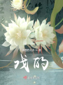 戲的
