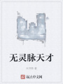 無靈脈天才