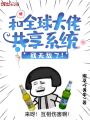 和全球大佬共享系統，我無敵了！
