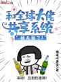 和全球大佬共享系統(tǒng),，我無敵了,！