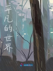 平凡的世界第一部幻境迷蹤