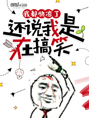 我都快涼了，還說我是在搞笑