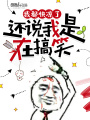 我都快涼了，還說我是在搞笑