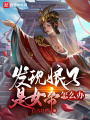 发现娘子是女帝怎么办
