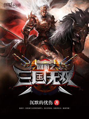 網游之三國無雙