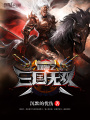 網游之三國無雙