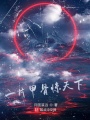 一片甲骨驚天下