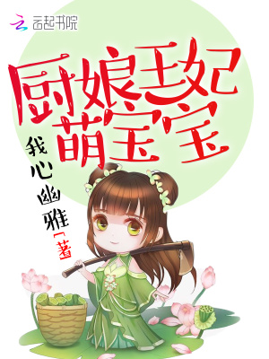 廚娘王妃萌寶寶
