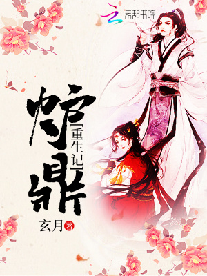 爐鼎重生記