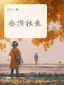 春櫻秋喪