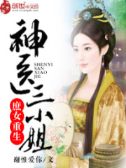 庶女重生：神醫三小姐