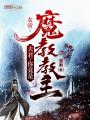 女帝：夫君，你竟是魔教教主？