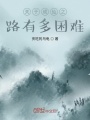關(guān)于成仙之路有多困難