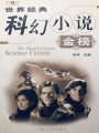 世界經(jīng)典科幻小說金榜