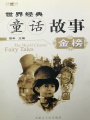 世界經(jīng)典童話故事金榜