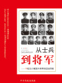 從士兵到將軍：13位紅小鬼到大將軍的征戰歷程