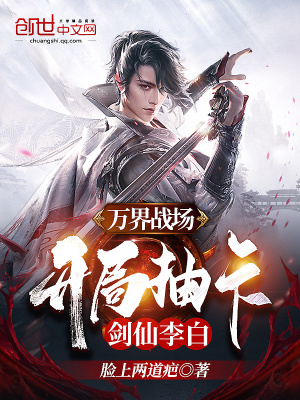萬界戰場，開局抽卡劍仙李白