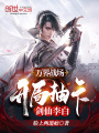 萬界戰(zhàn)場，開局抽卡劍仙李白