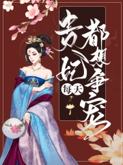 贵妃每天都想争宠小说全文贵妃每天都想争宠莲花皇帝最新章节列表