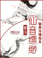 仙音縹緲：馴養冷情仙夫
