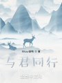 與君同行