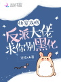 快穿攻略：反派大佬，求你別黑化