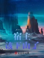 宿主,，該下山了