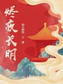 燼夜長(zhǎng)明