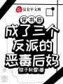 穿書后，成了三個(gè)反派的惡毒后媽