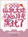 離婚后，偏執大佬的白月光黑化了