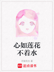 心如蓮花不著水