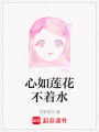 心如蓮花不著水