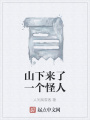 山下来了一个怪人