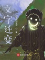 文字迁变