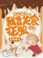 福運(yùn)萌妻：我靠美食征服九零