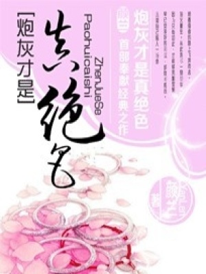 炮灰才是真絕色