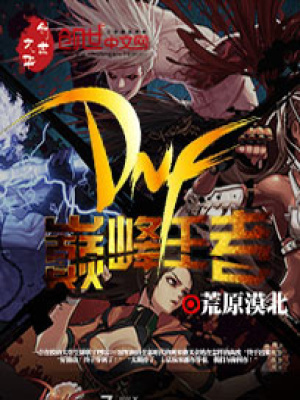 DNF之巔峰王者