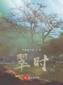 翠時