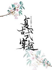 復古式穿越
