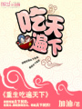 重生之吃遍天下