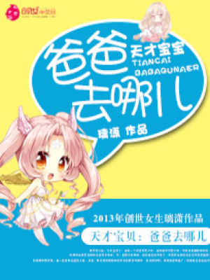 天才寶貝：爸爸去哪兒