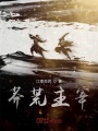 莽荒主宰