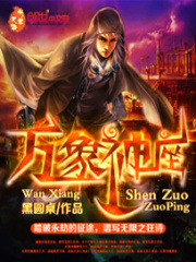 萬(wàn)象神座
