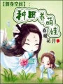 隨身空間：種田養萌娃