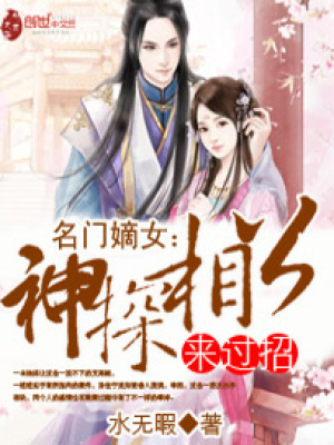 名門嫡女：神探相公來過招