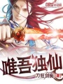 唯吾獨仙