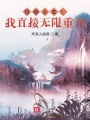 垃圾人生！我直接無限重開