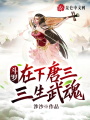斗羅：在下唐三，三生武魂