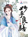 妙手良膳